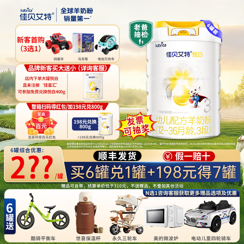 新国标佳贝艾特悦白3段幼儿配方1-3岁羊奶粉官方正品三段800g*6罐