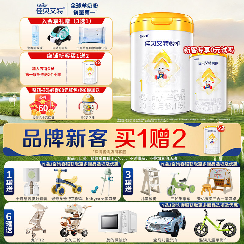 佳贝艾特悦护1段新生婴儿配方羊奶粉旗舰店一段官方正品低敏700g