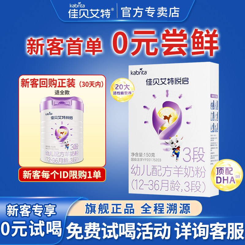 0元试喝丨佳贝艾特悦启3段婴幼儿配方奶粉三段150g荷兰进口羊奶粉