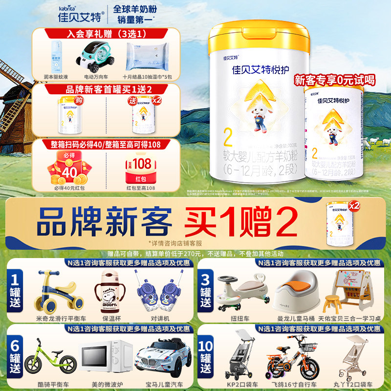 【新客买1送2】佳贝艾特悦护2段婴儿配方羊奶粉二段700g乳铁蛋白