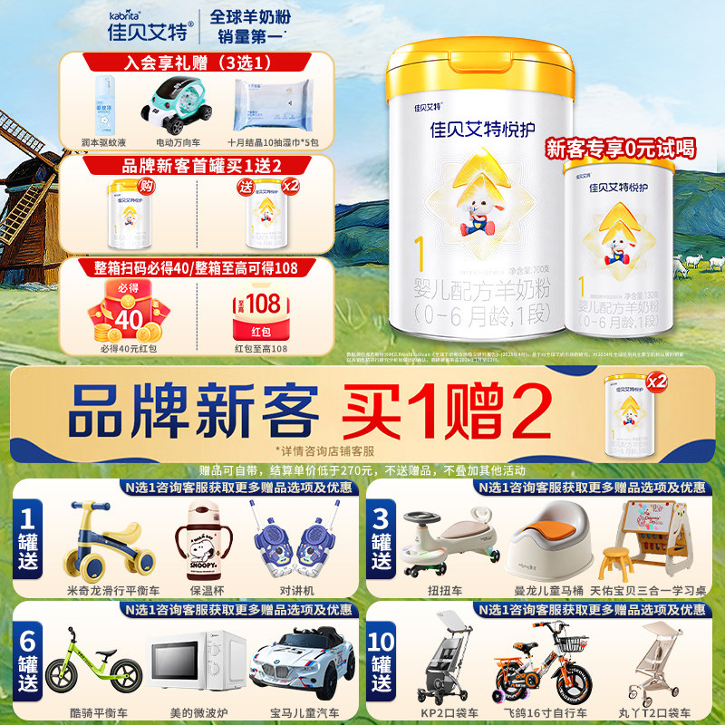 佳贝艾特悦护1段新生婴儿配方羊奶粉旗舰店一段官方正品低敏700g
