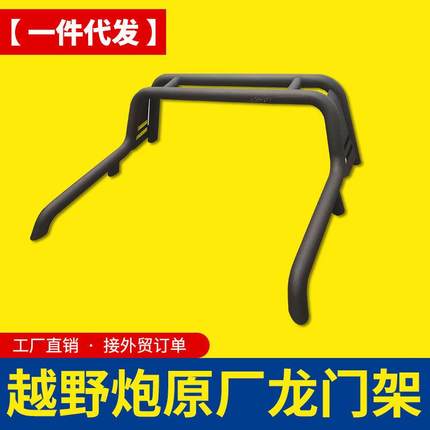 长城炮越野版越野炮原厂龙门架替换架防滚架原车孔位固定防护栏