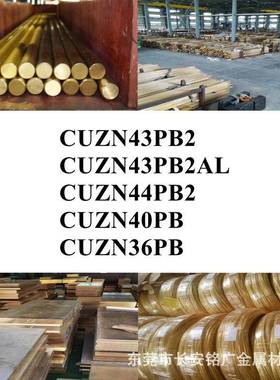 CUZN43PB2圆棒CUZN43PB2AL铜板CUZN44PB2铜棒CUZN40PBCUZN36PB