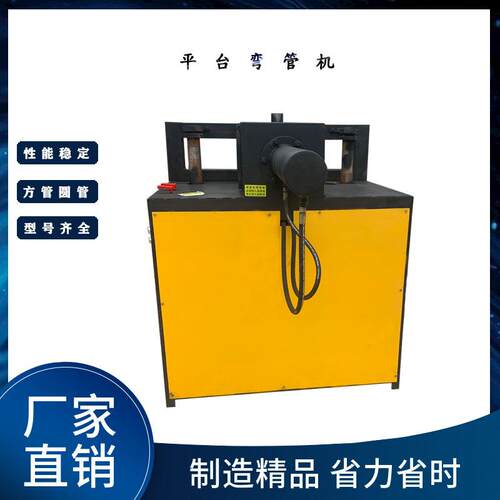 数控平台弯管机圆管方管90度U型直角38型一次成型弯管机
