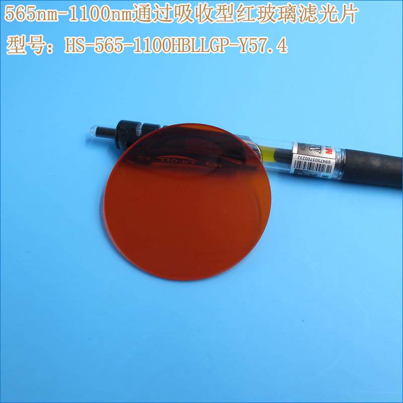 红光红外高透长波通滤波片565nm-1100nm通过吸收型红玻璃滤光片