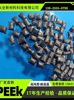 PEEK加碳纤维增强+CF40%黑色注塑颗粒耐磨导电聚醚醚酮