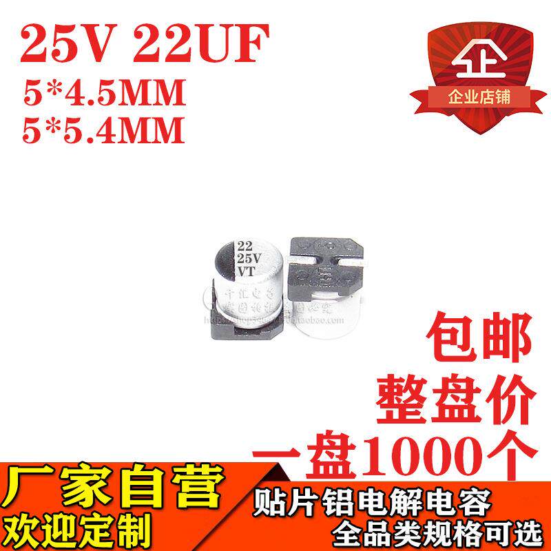贴片铝电解电容22UF25V体积5*5.4MM/5*4.5MM25V22UF电容器