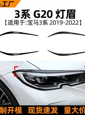 适用宝马3系bmwg20320i325i19-22款灯眉车贴外饰改装配件