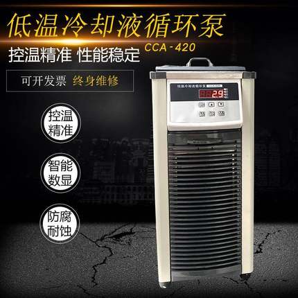 低温冷却液循环泵CCA-420恒温低温循环机恒温冷却水泵