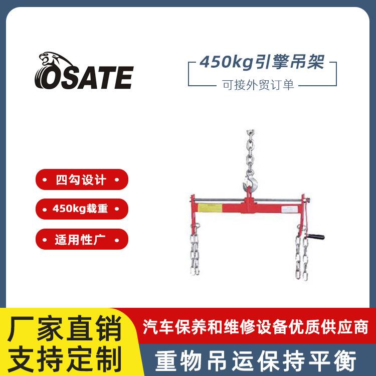 OSATE欧萨特450KG--900KG发动机引擎吊架引擎平衡杆