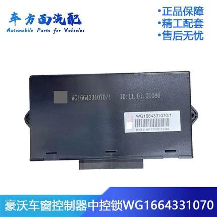 适配重汽豪沃A7T7H车门玻璃升降控制器电动中控锁WG1664331070/1