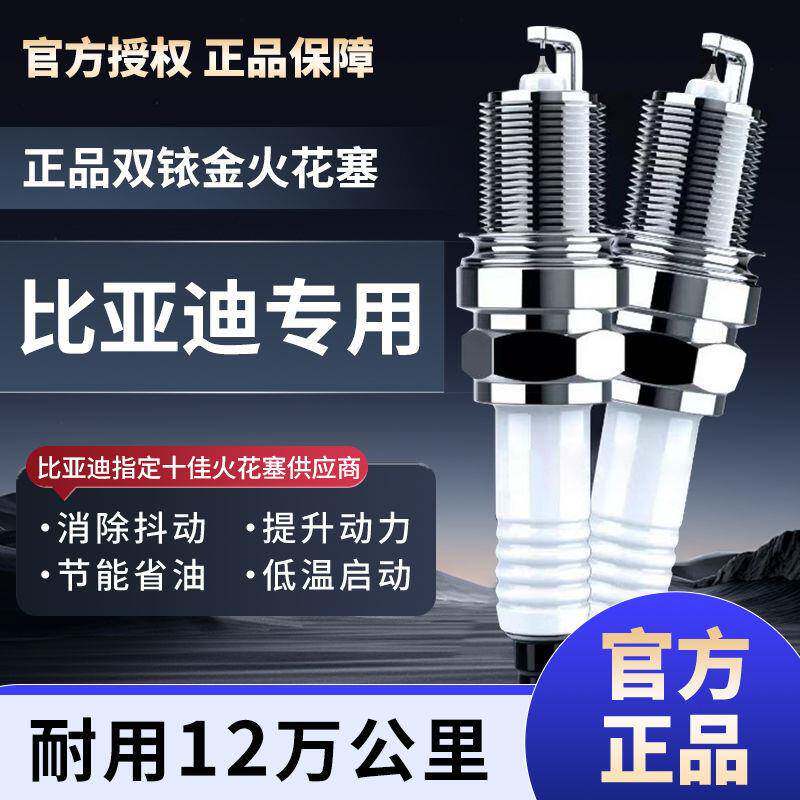 适用比亚迪f3适配L3原装升级G3G5f0专用s6速锐1.6双铱金火花塞