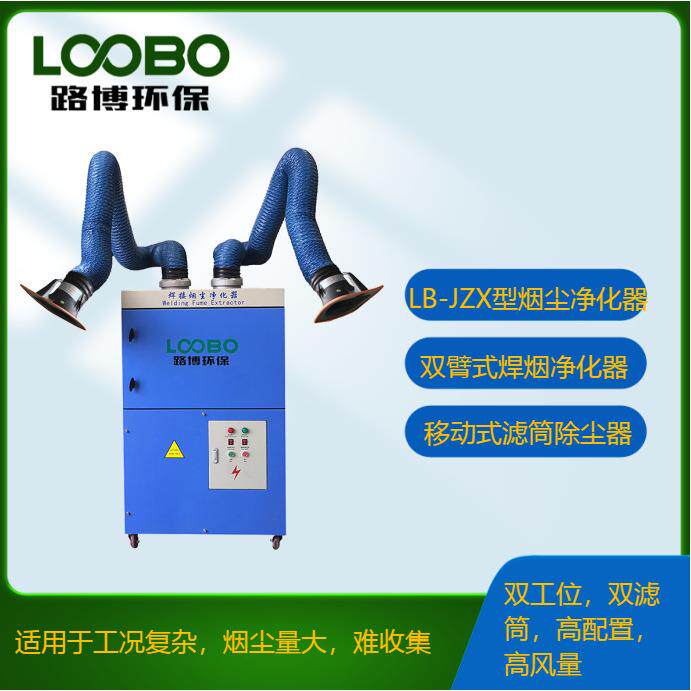 路博移动式滤筒焊烟净化器LB型各行各业生产加工车间焊接烟尘收集