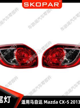 适用马自达MazdaCX-52013-2017欧版外侧弯灯后尾灯汽车刹车灯
