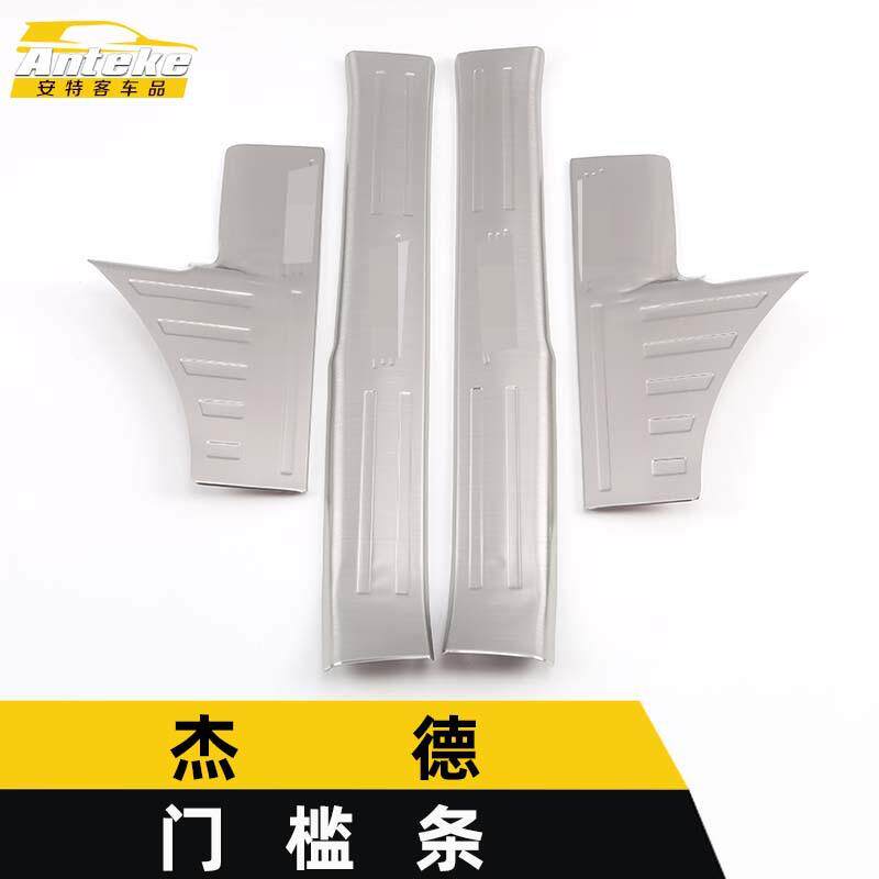 适用于杰德门槛条装饰贴杰德保险杠后备箱迎宾踏板防擦刮蹭撞亮条