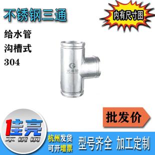 304不锈钢沟槽等径三通（沟槽）给水管三通配件