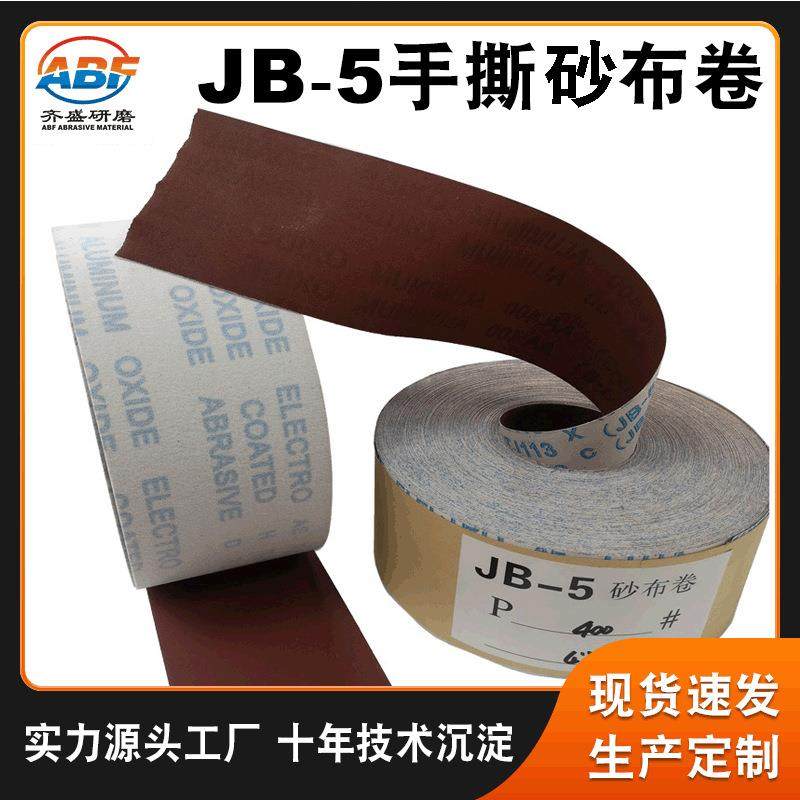 JB-5砂布卷供应金属家具打磨软布手撕卷4寸60-800#植绒卷