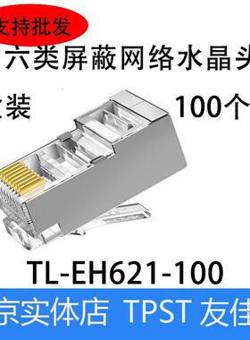 TP-LINKTL-EH621-100六类屏蔽网络8芯铜镀金千兆6类RJ45网线接头