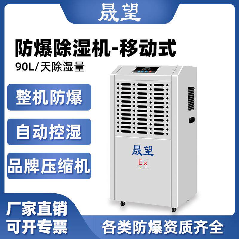 晟望防爆除湿机90L工业地下化工厂粉尘车间抽湿器防爆型除湿机