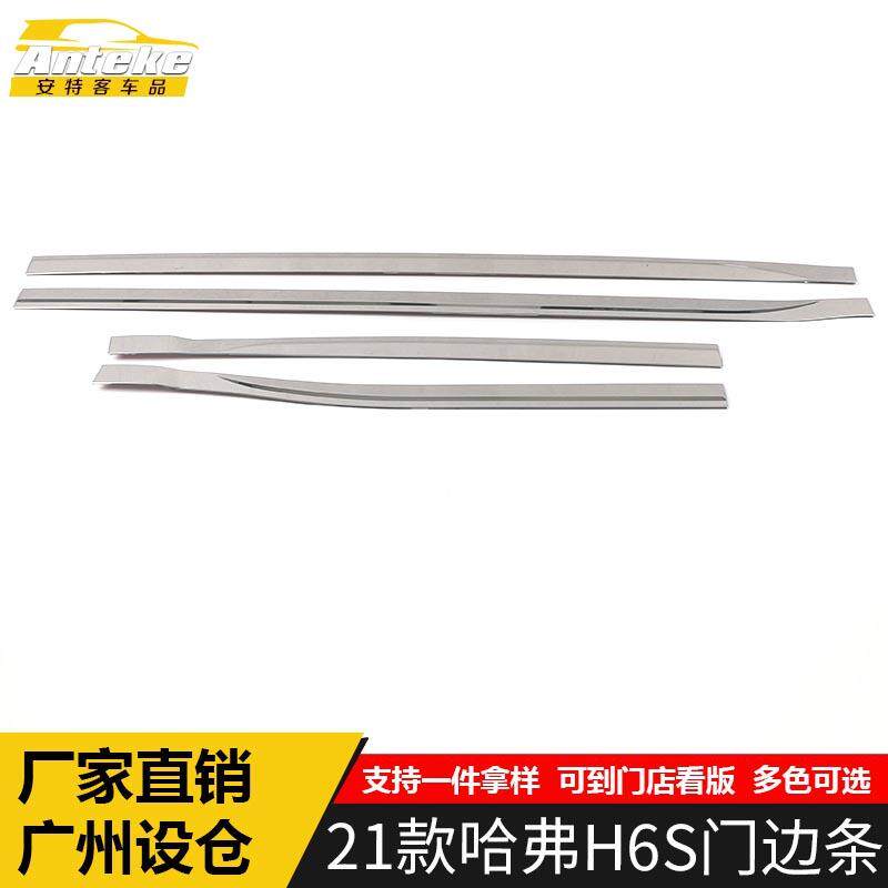 适用于21款哈弗H6S门边条装饰贴片H6S不锈钢车门门板亮条外观配件