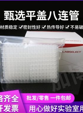 甄选0.1ml八排管平盖0.2ml八连管8孔PCR荧光定量无DNA酶无内毒素