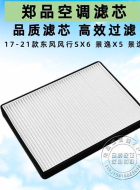 适配新款景逸X5空调滤芯17-23款东风风行SX6 X6 空调格汽车滤清器