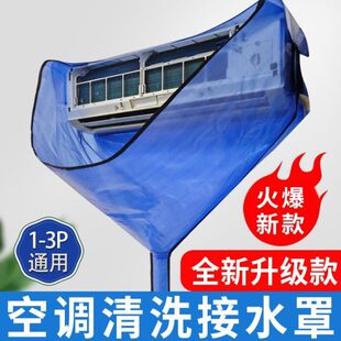 空调清洗罩接水袋1到3匹通用挂机专业防水袋挂式免拆清洗全套工具