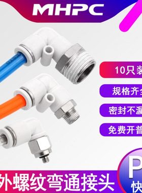 气动接头快插L型外螺纹PL4-M5/6-01/8-02/10-03弯通白色接头12-04