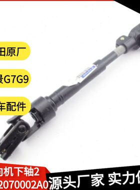FOTON风景G7G9面包车助力方向机转向器传动轴万向节十字下连接轴