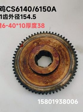 宝鸡机床厂CS6140A CS6150A车床配件2094齿轮Z61外径153.5厚38