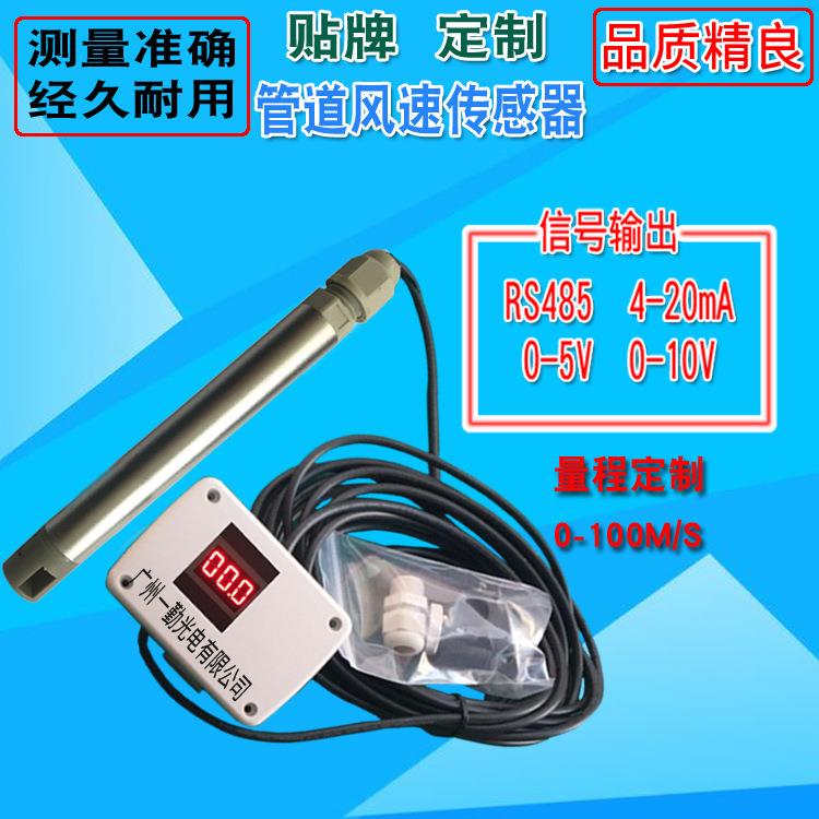 分体式风速传感器/风量风速变送器/管道风速仪/RS485/可编辑信号