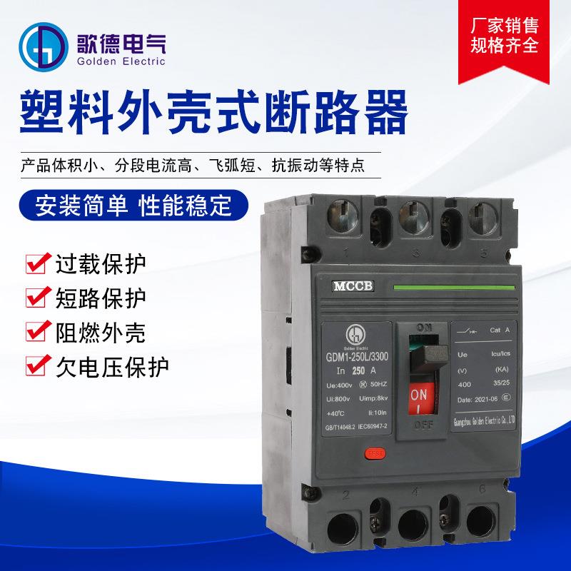 歌德电气GDM1-250塑料外壳式断路器塑壳式断路器短路保护断路器