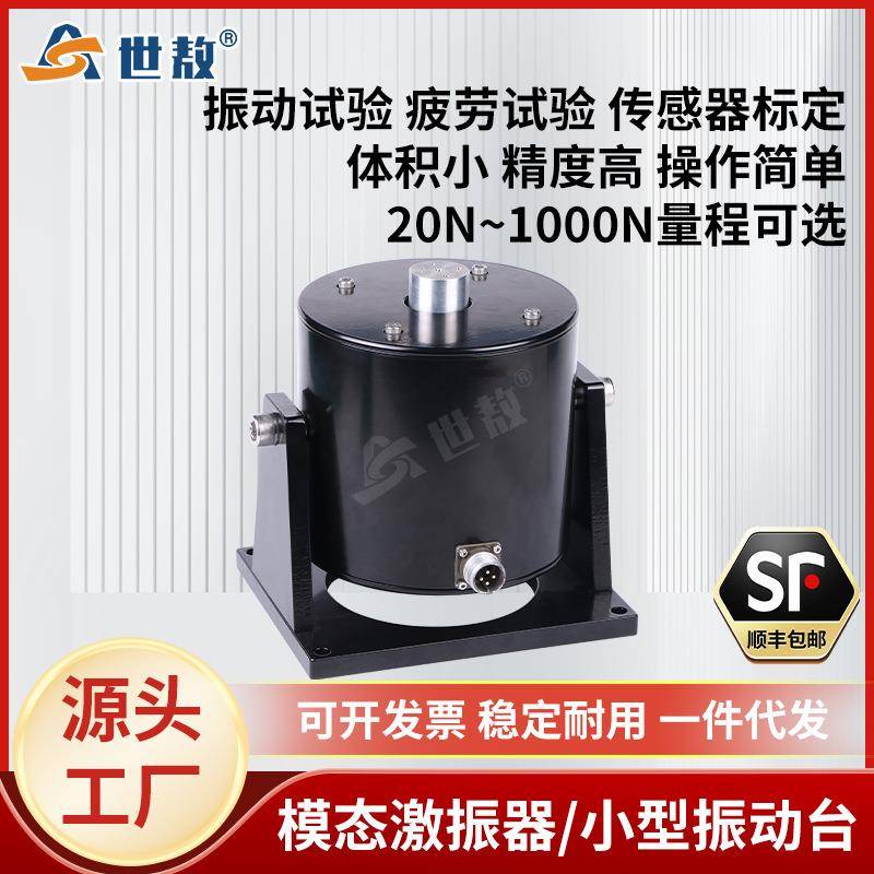模态激振器电动式振动台标定加速度传感器激振器高精度