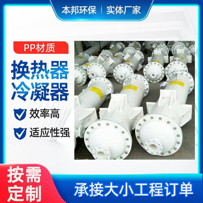 PP换热器PP冷凝器聚换热器石墨改性列管式换热器