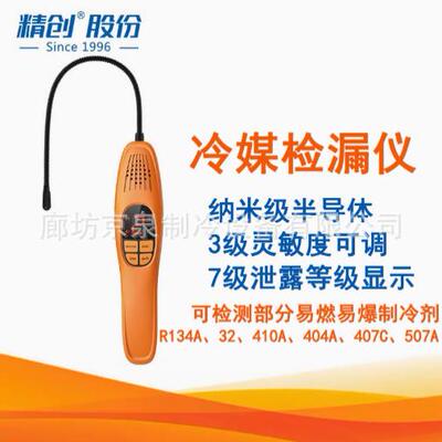 精创LD-100+冷媒检漏仪 汽修冷媒空调碳氢类甲烷侧漏 HCFCs检测仪