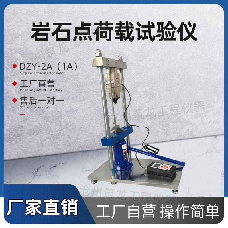 DZY-1A/2A型岩石点荷载试验仪矿山石点荷载试验仪厂家供应筑龙