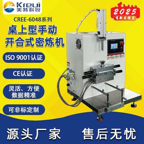 桌上型手动开合式密炼机CREE-6048系列