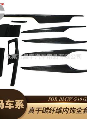 适用宝马5系G30G38F90真干碳纤维内饰中控仪表排挡车门边面板改装