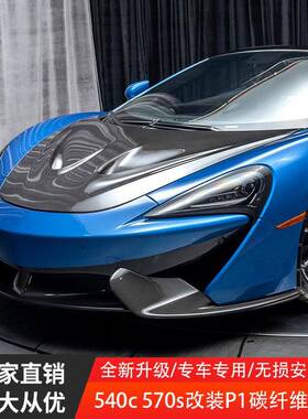 适用迈凯伦540C570S改装P1碳纤维机盖小包围干碳湿碳引擎盖改装