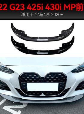 适用2020年宝马4系g22g23425i430iMP款前铲前唇