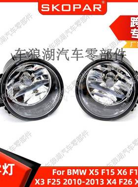 适用宝马X5F15X6F16X3F25X4F26X1F48前杠雾灯防雾灯照灯