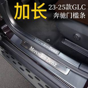 饰件汽车用品 奔驰GLC300L门槛条GLC260L迎宾踏板改装 适用23 25款