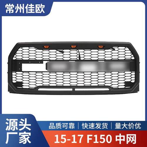 适用于15-17款F150中网改猛禽款F150中网黑改装猛禽越野皮卡中网