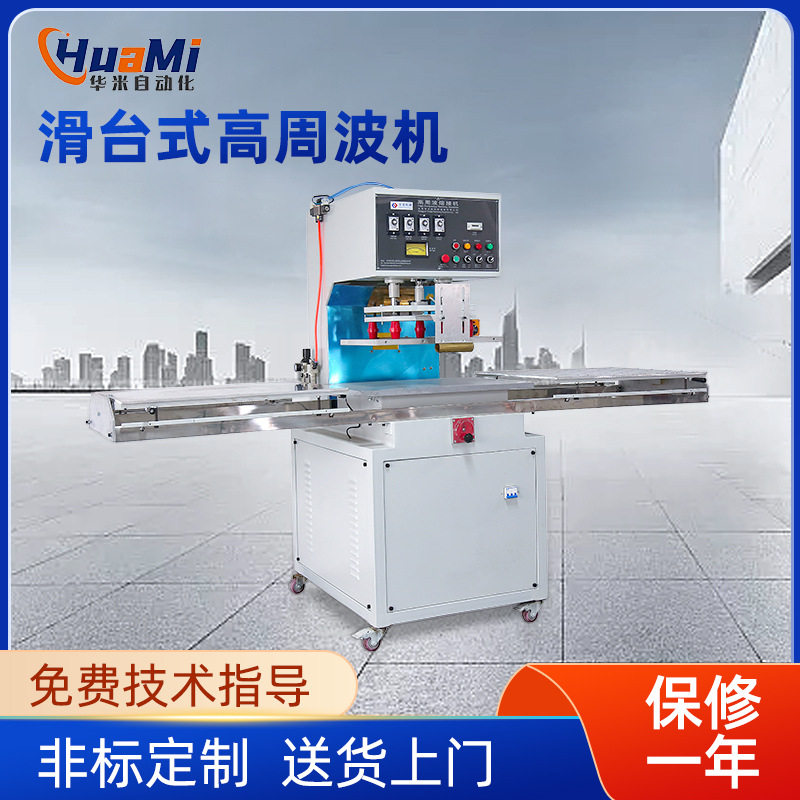 PVC包装滑台式高周波焊接机