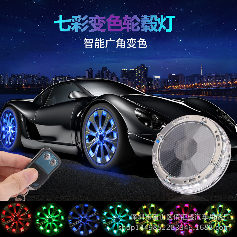 太阳能智能七彩轮毂灯