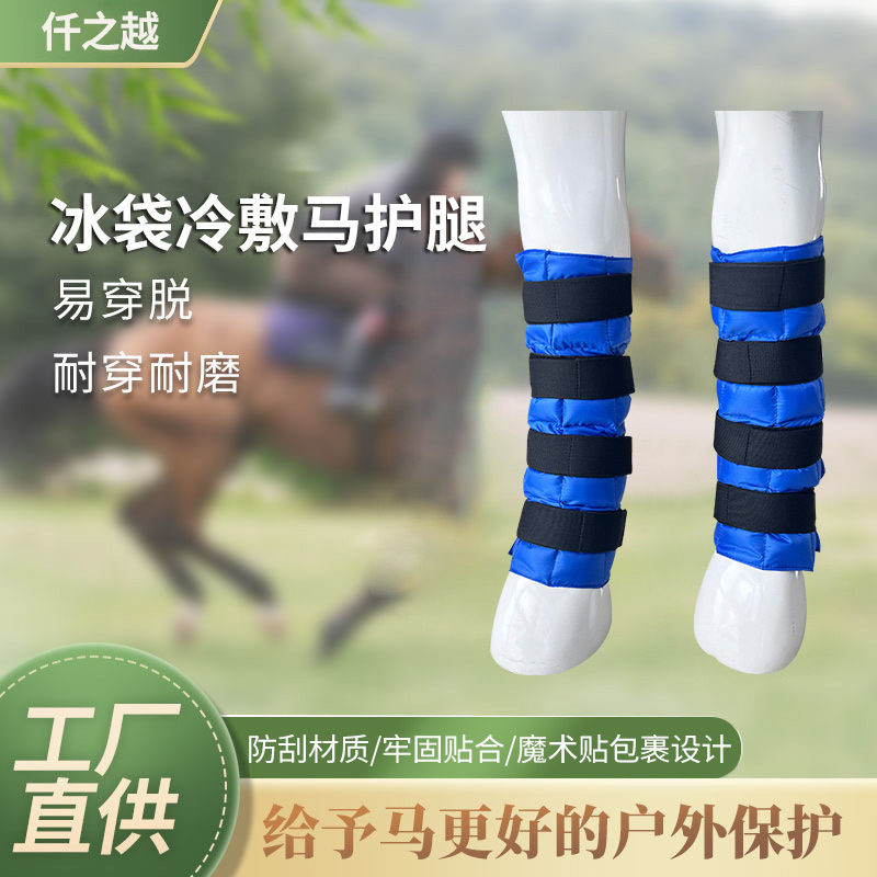 户外马用冰敷包肌腱缓解养护