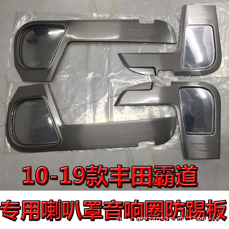 10-22普拉多专用车门喇叭罩防踢板 霸道改装内饰音响圈装饰防踢垫