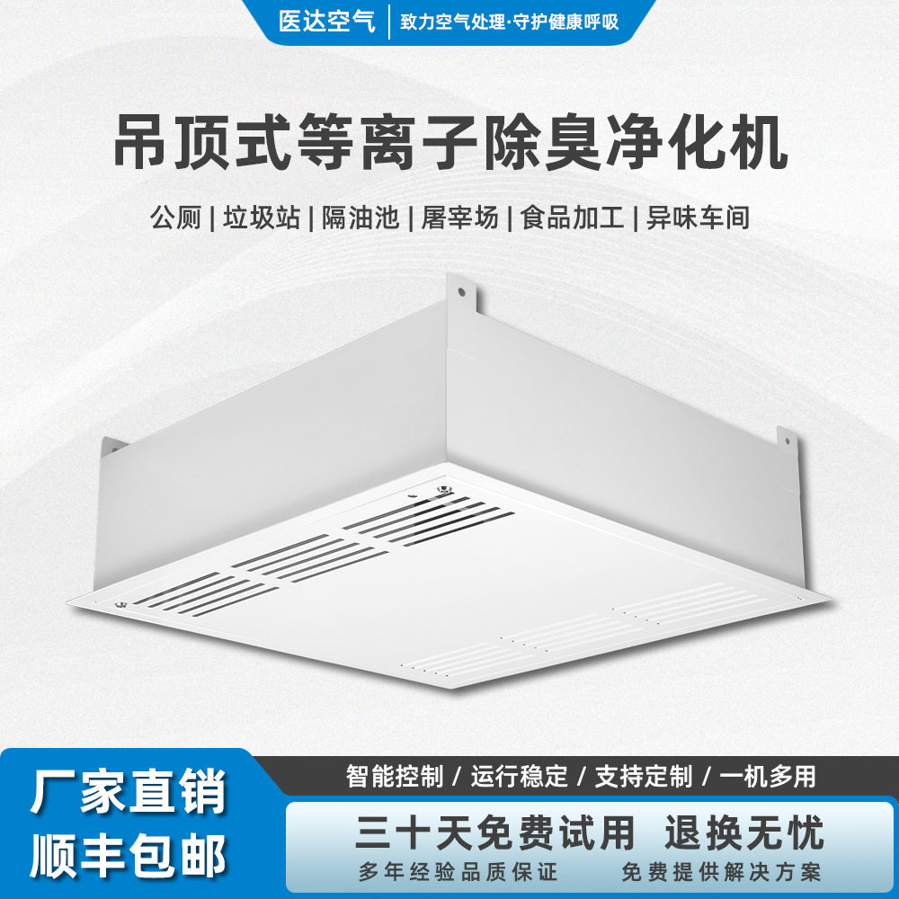 室内等离子空气净化除味设备学校/办公室用吸顶式离子净化除臭机