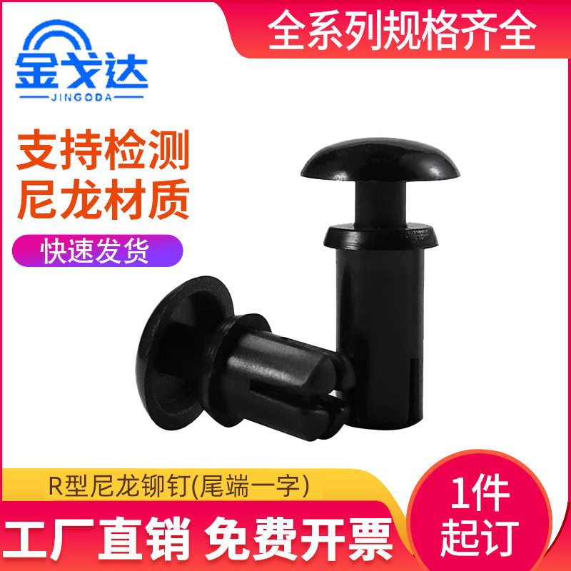 黑色R型尼龙按压式子母铆钉