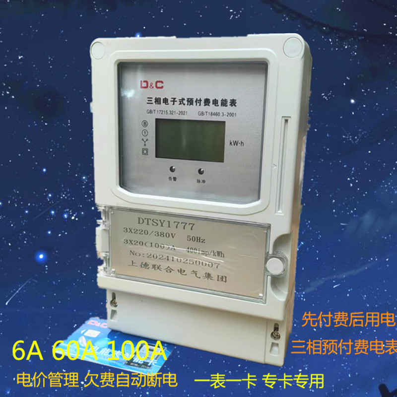 三相预付费插卡电能电表100A